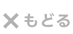 もどる