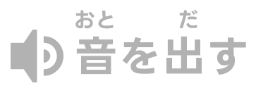 サウンド有効