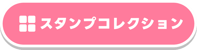 スタンプコレクション