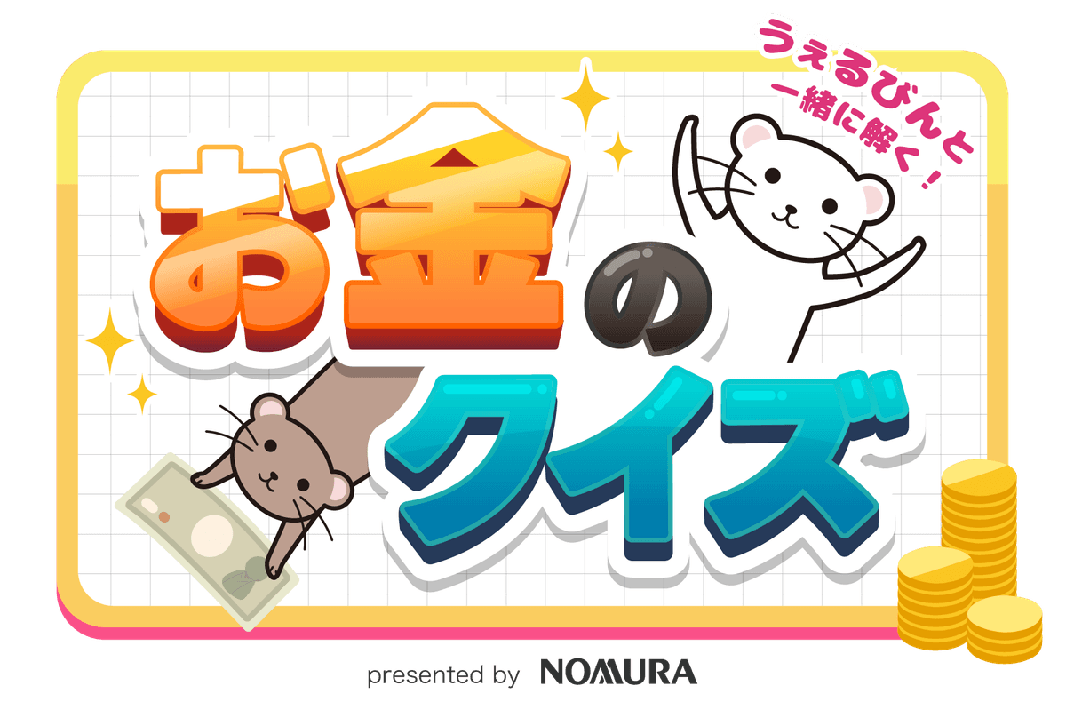 お金のクイズメインロゴ