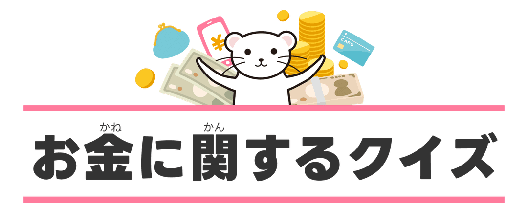 お金に関するクイズ
